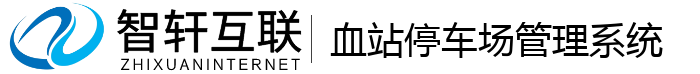 血站停车场管理系统